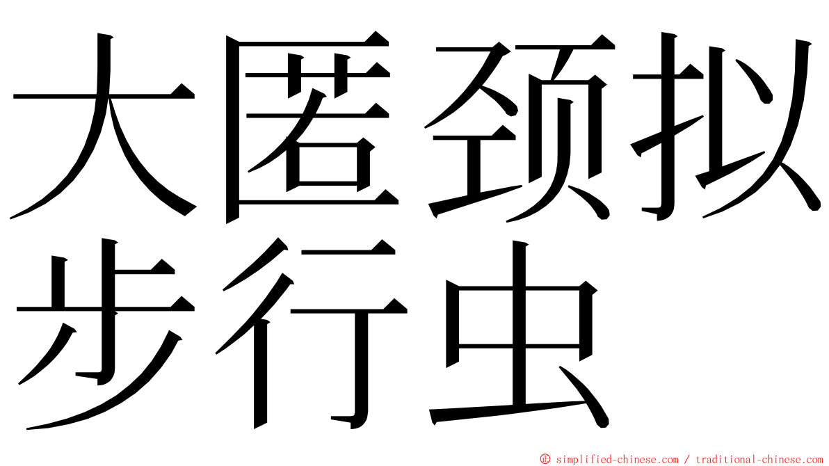 大匿颈拟步行虫 ming font