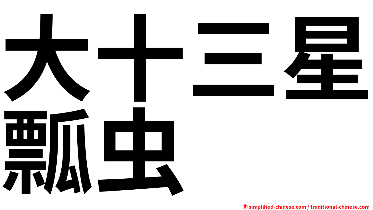 大十三星瓢虫