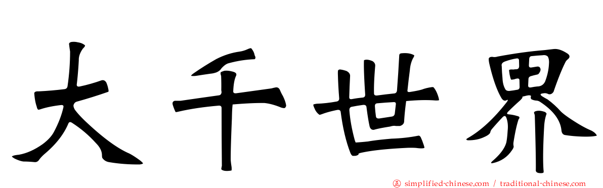 大千世界