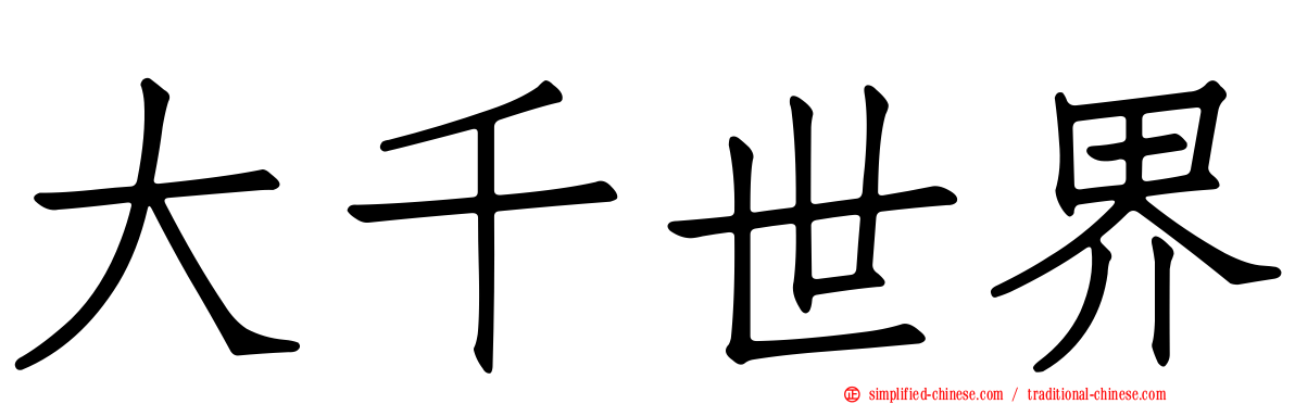 大千世界