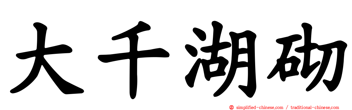 大千湖砌