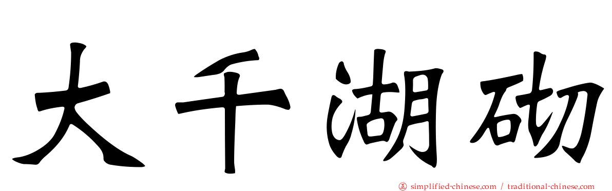 大千湖砌