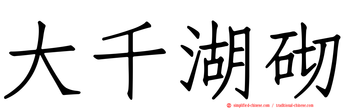 大千湖砌
