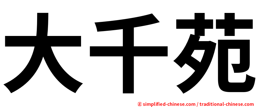 大千苑
