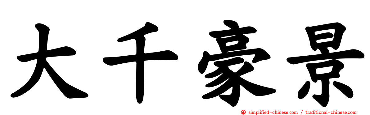 大千豪景