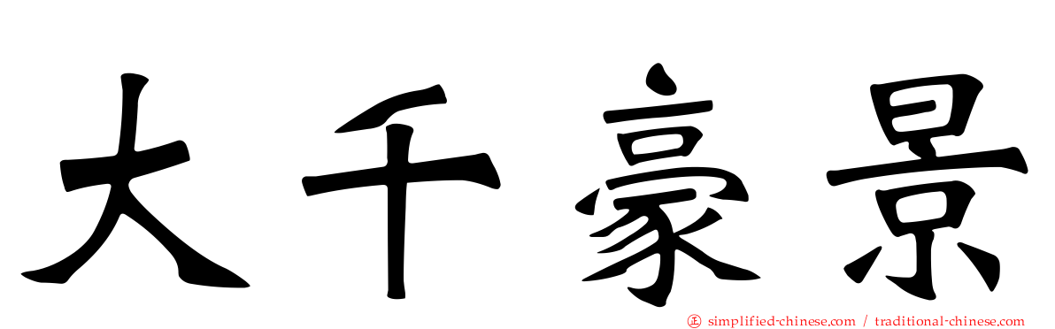 大千豪景