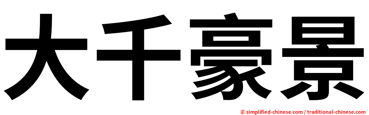 大千豪景