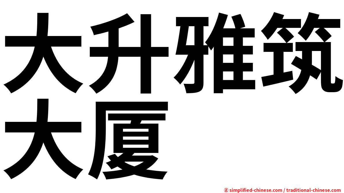 大升雅筑大厦