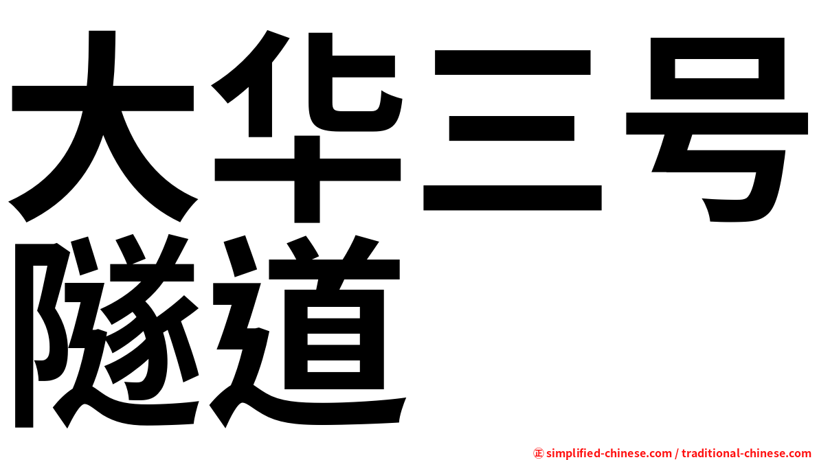 大华三号隧道