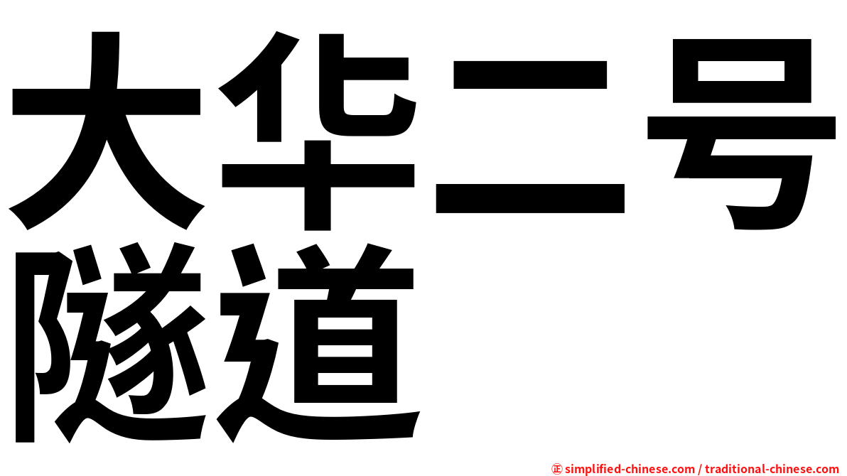 大华二号隧道
