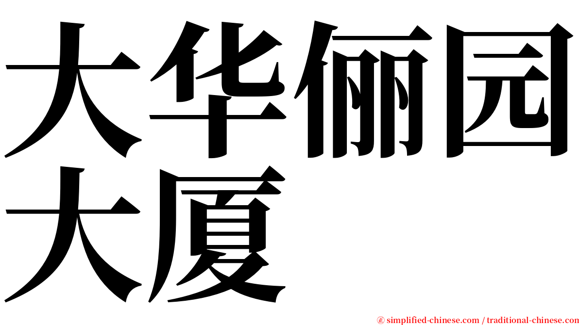 大华俪园大厦 serif font