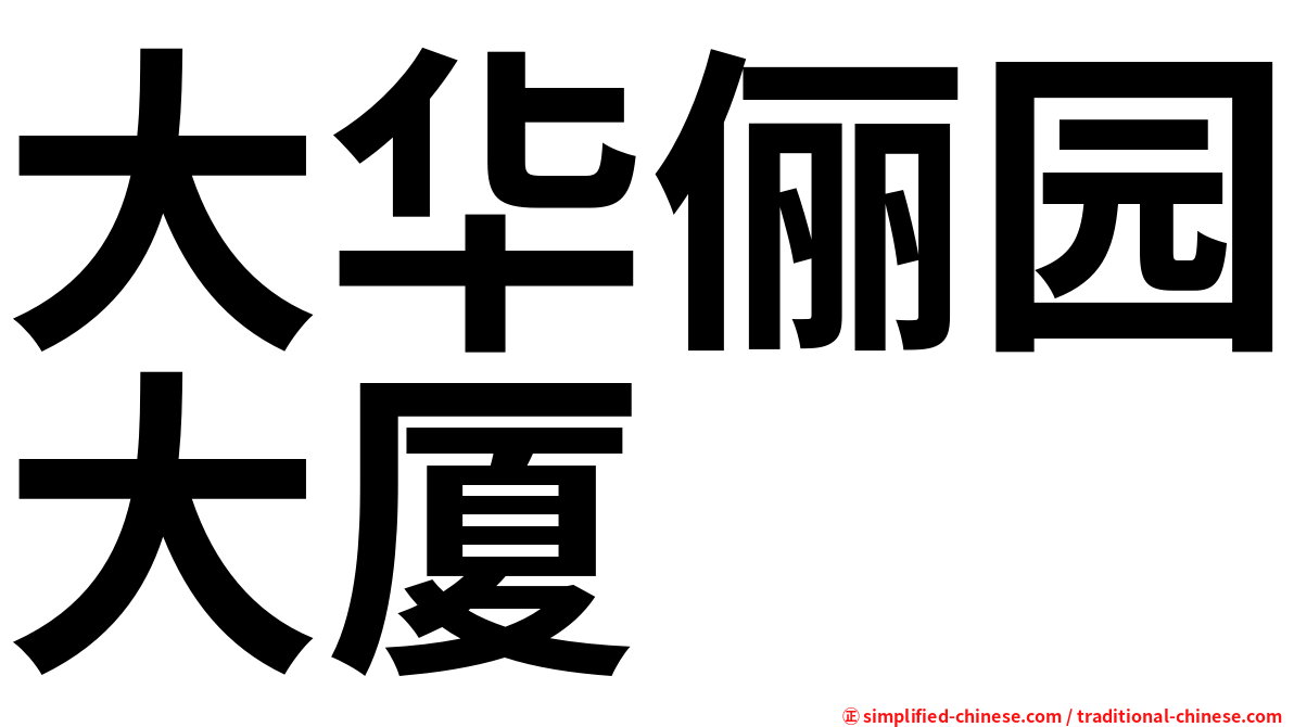 大华俪园大厦