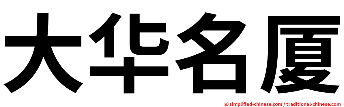 大华名厦