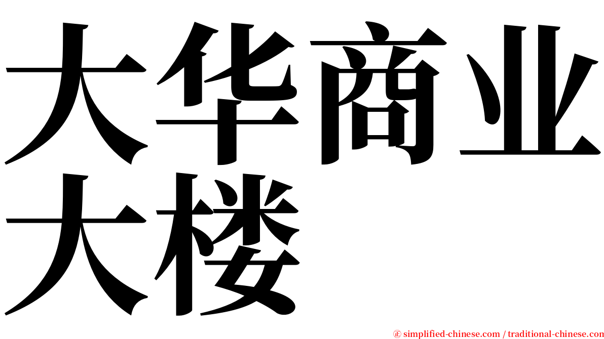 大华商业大楼 serif font