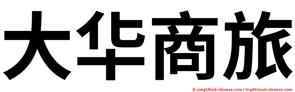 大华商旅