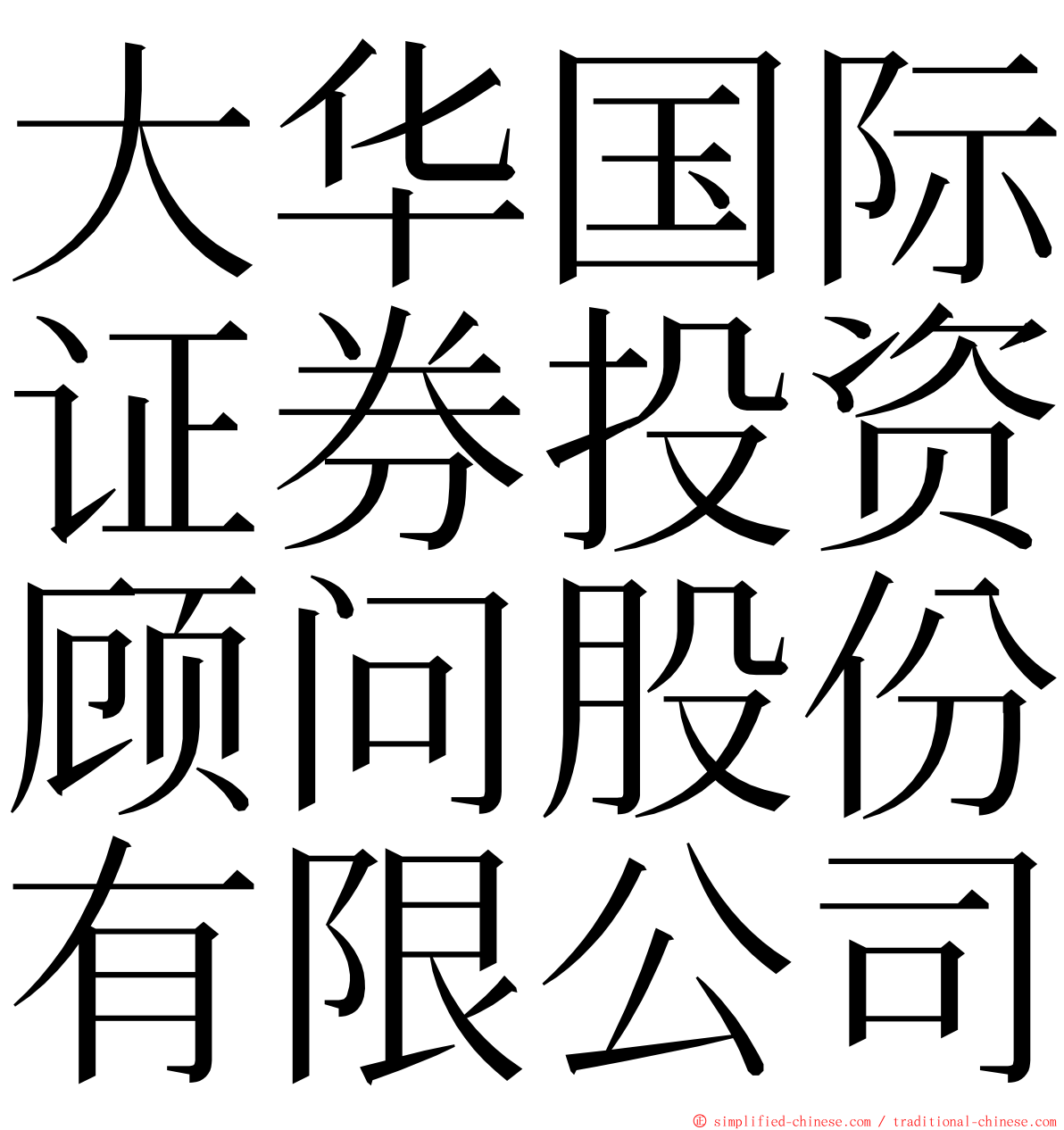 大华国际证券投资顾问股份有限公司 ming font