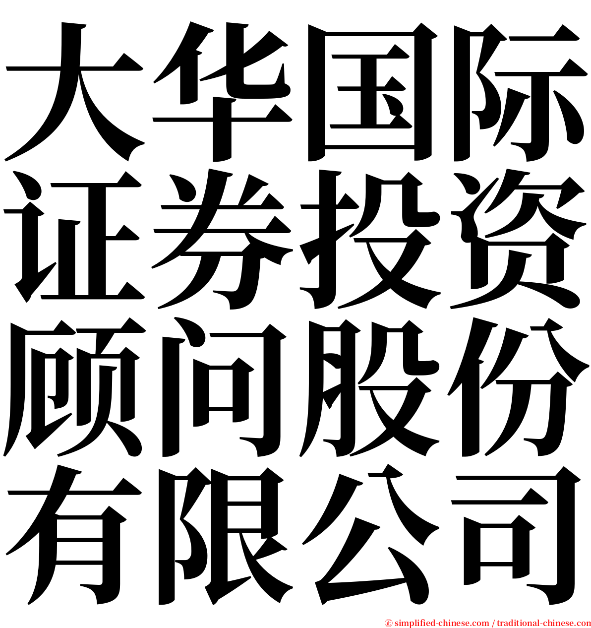 大华国际证券投资顾问股份有限公司 serif font