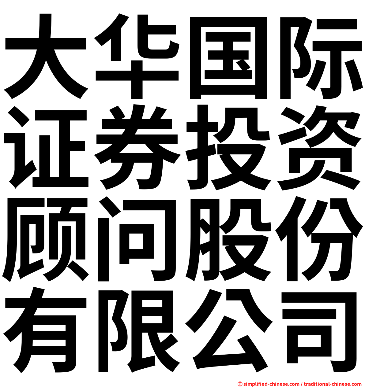 大华国际证券投资顾问股份有限公司