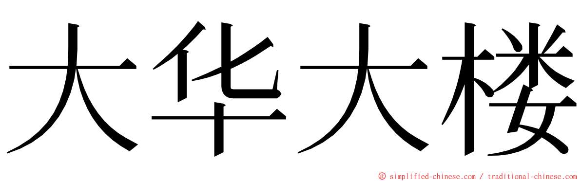 大华大楼 ming font