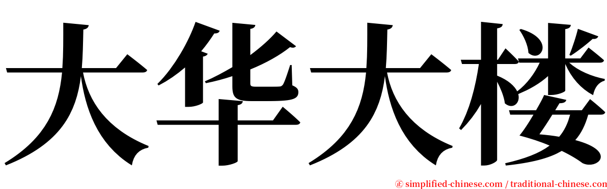 大华大楼 serif font