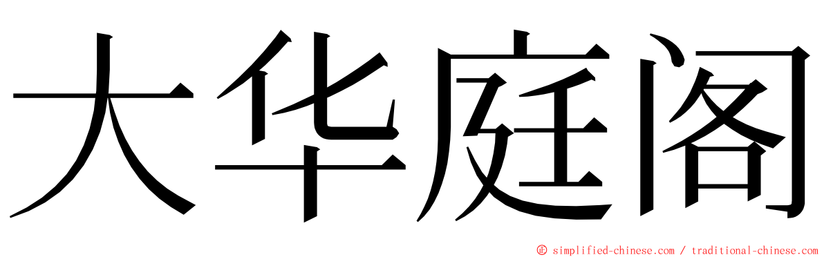大华庭阁 ming font