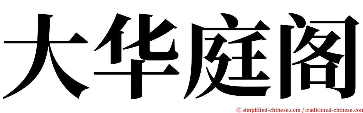 大华庭阁 serif font