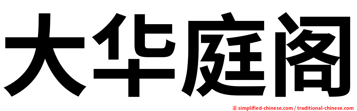 大华庭阁