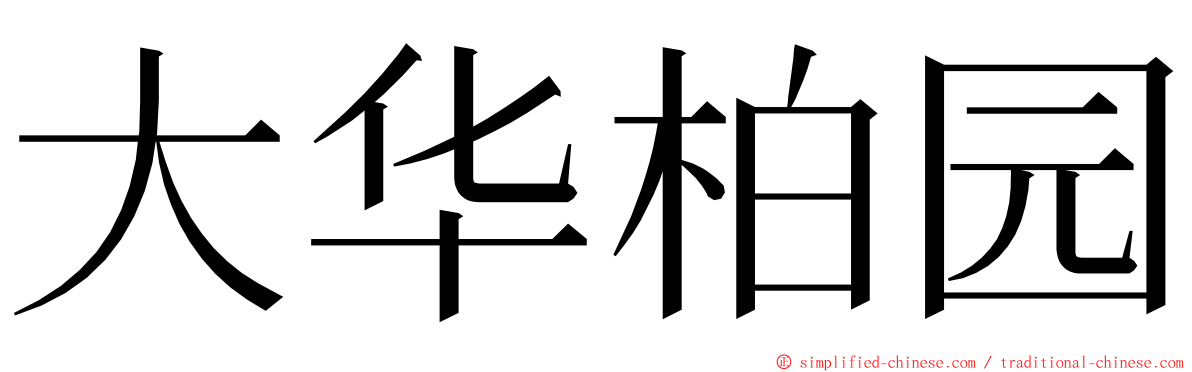 大华柏园 ming font