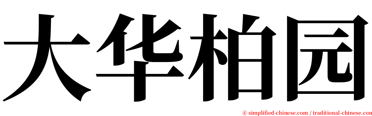 大华柏园 serif font