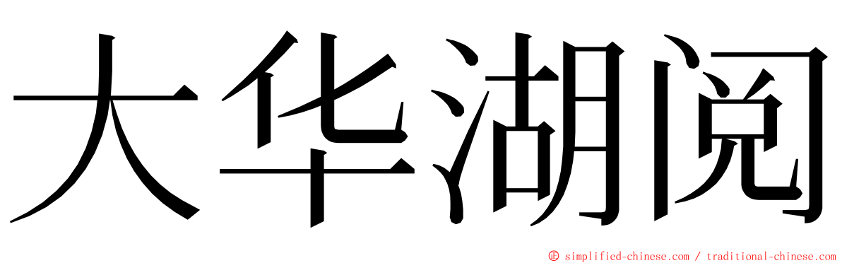 大华湖阅 ming font