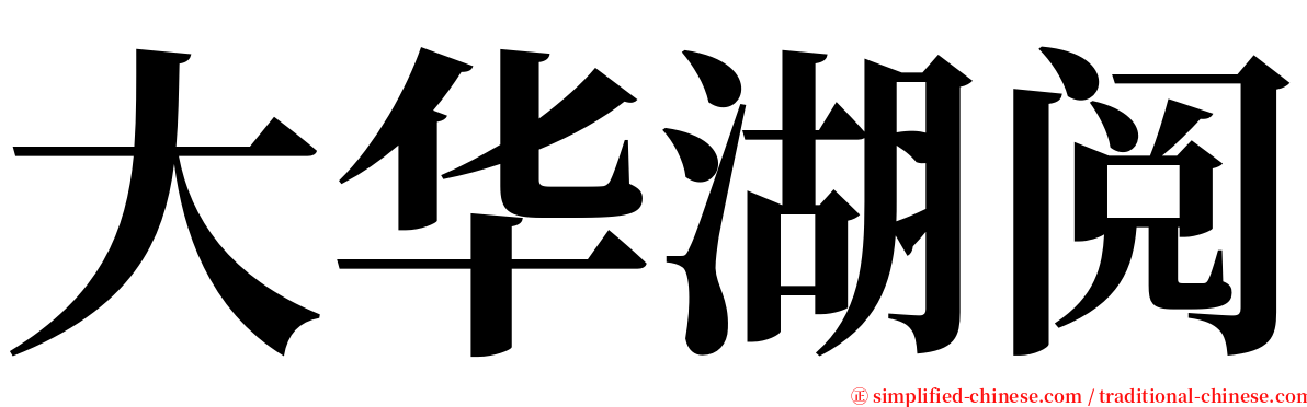 大华湖阅 serif font