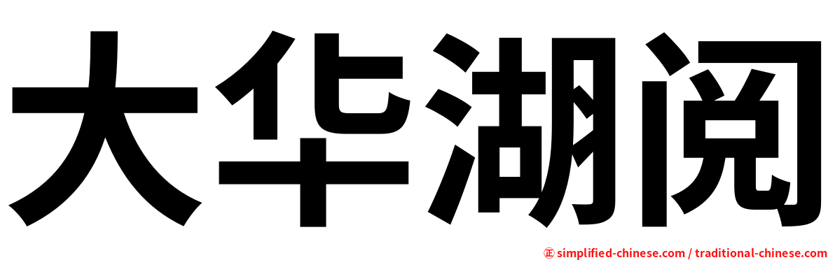 大华湖阅
