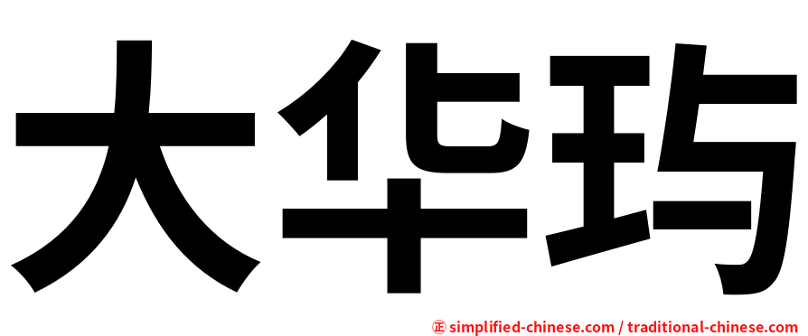 大华玙
