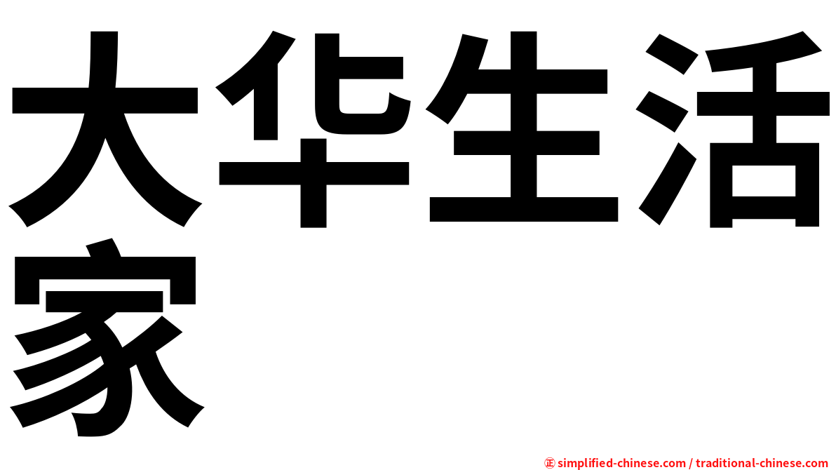 大华生活家