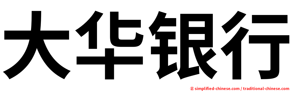 大华银行