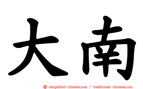 大南
