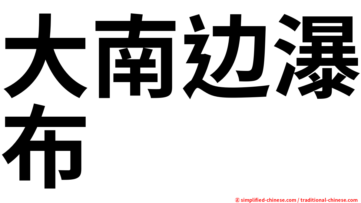 大南边瀑布