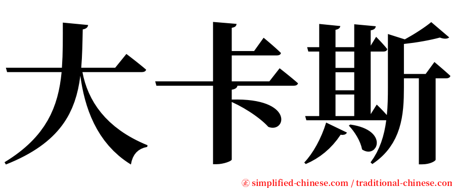 大卡斯 serif font