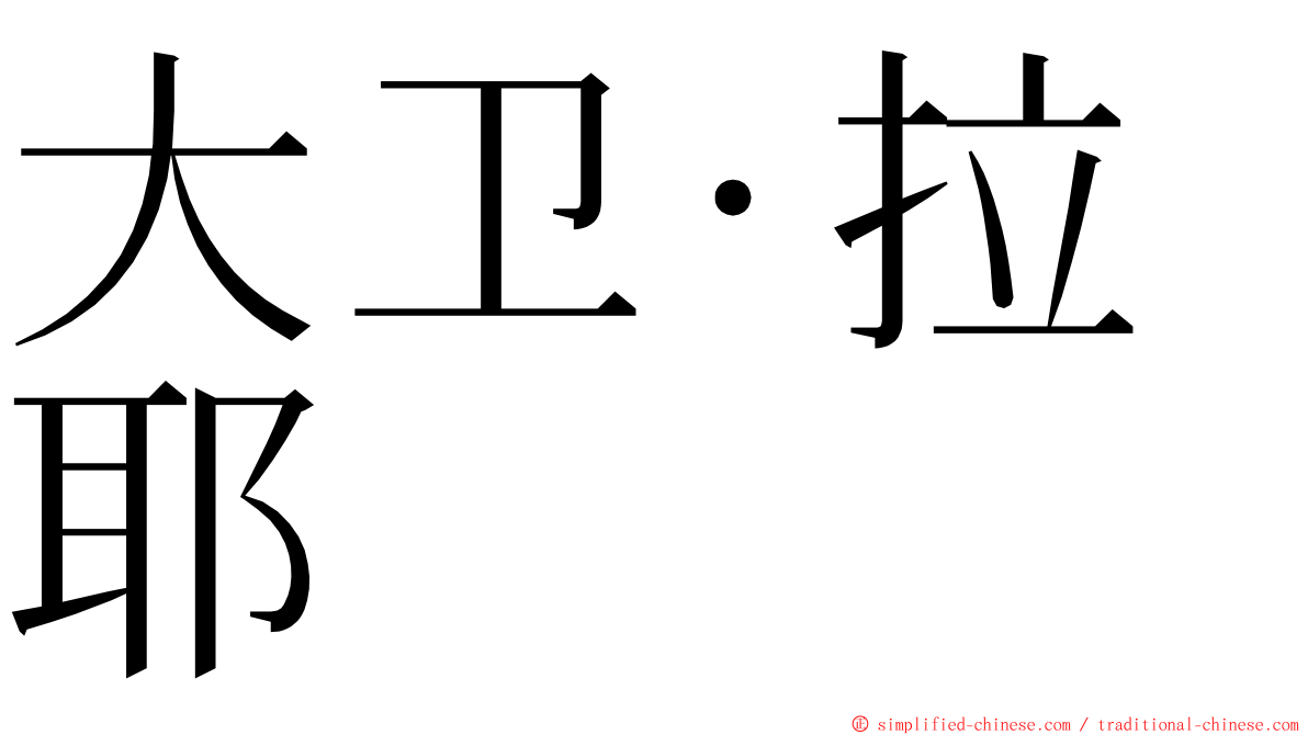 大卫·拉耶 ming font