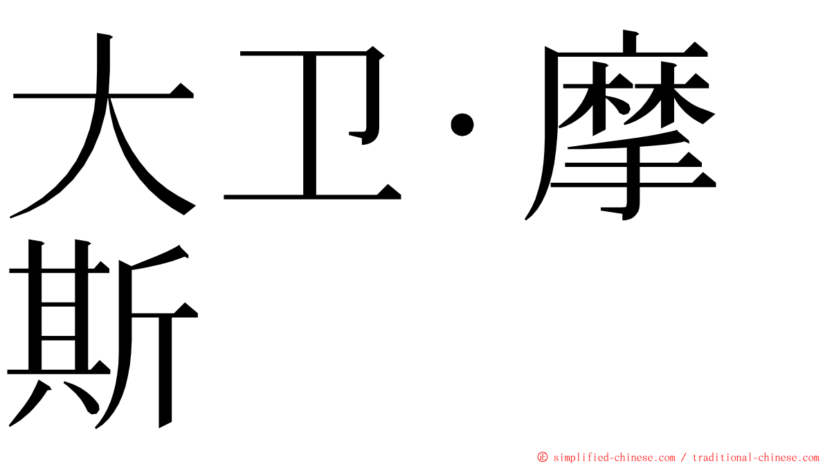 大卫‧摩斯 ming font