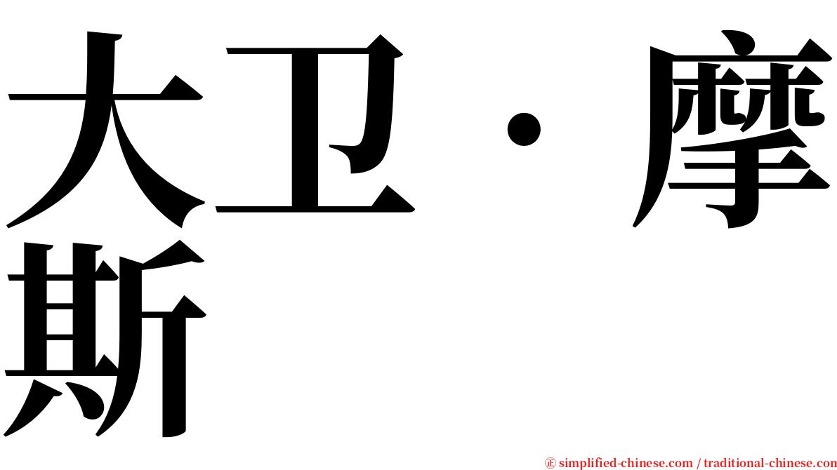 大卫‧摩斯 serif font