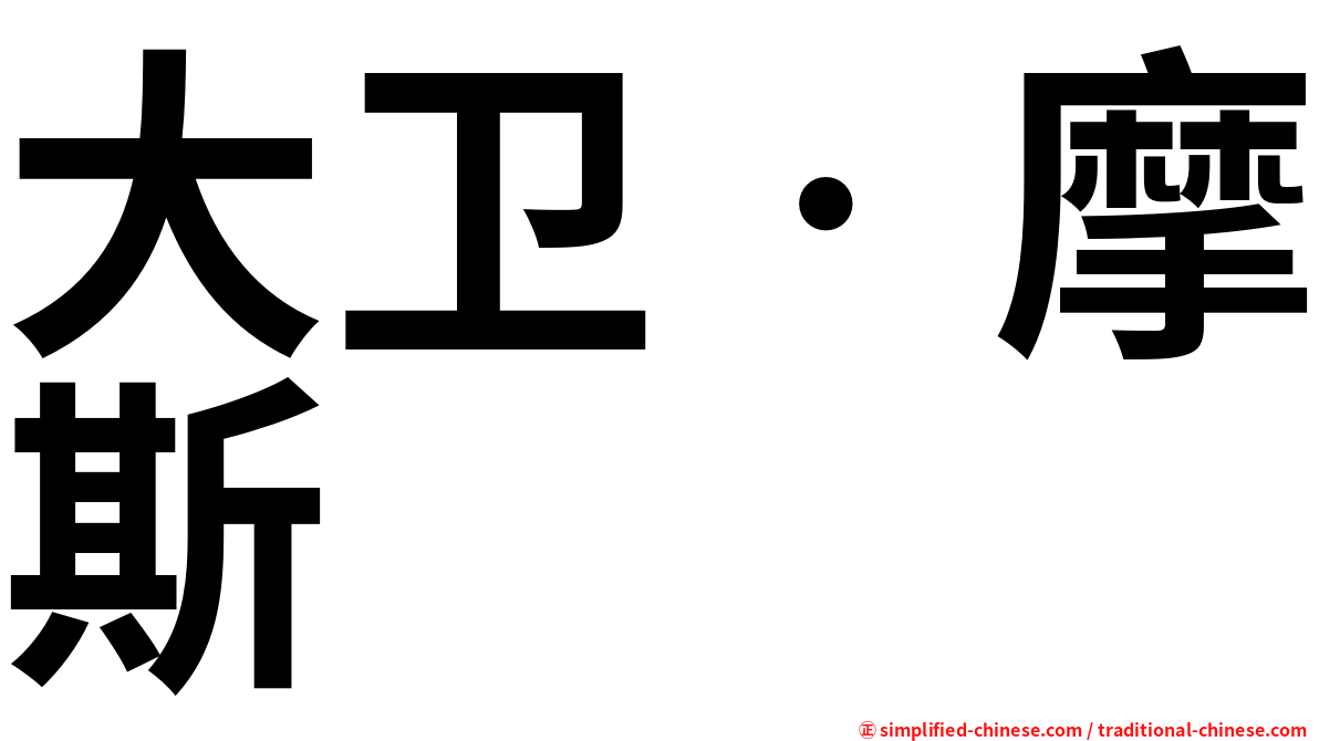 大卫‧摩斯