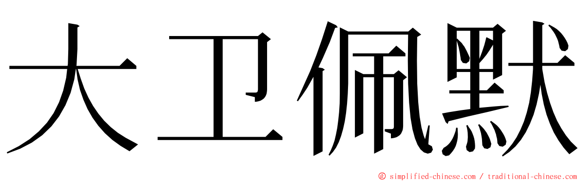 大卫佩默 ming font