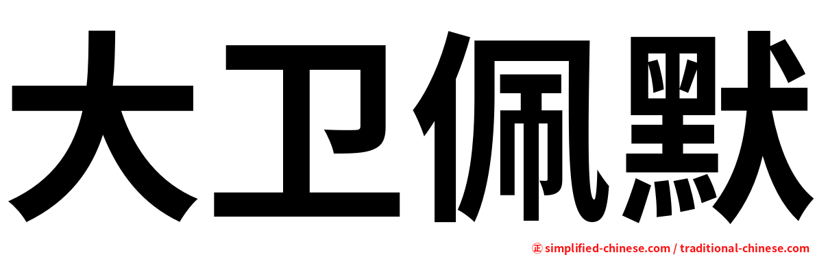 大卫佩默