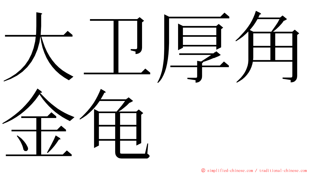 大卫厚角金龟 ming font