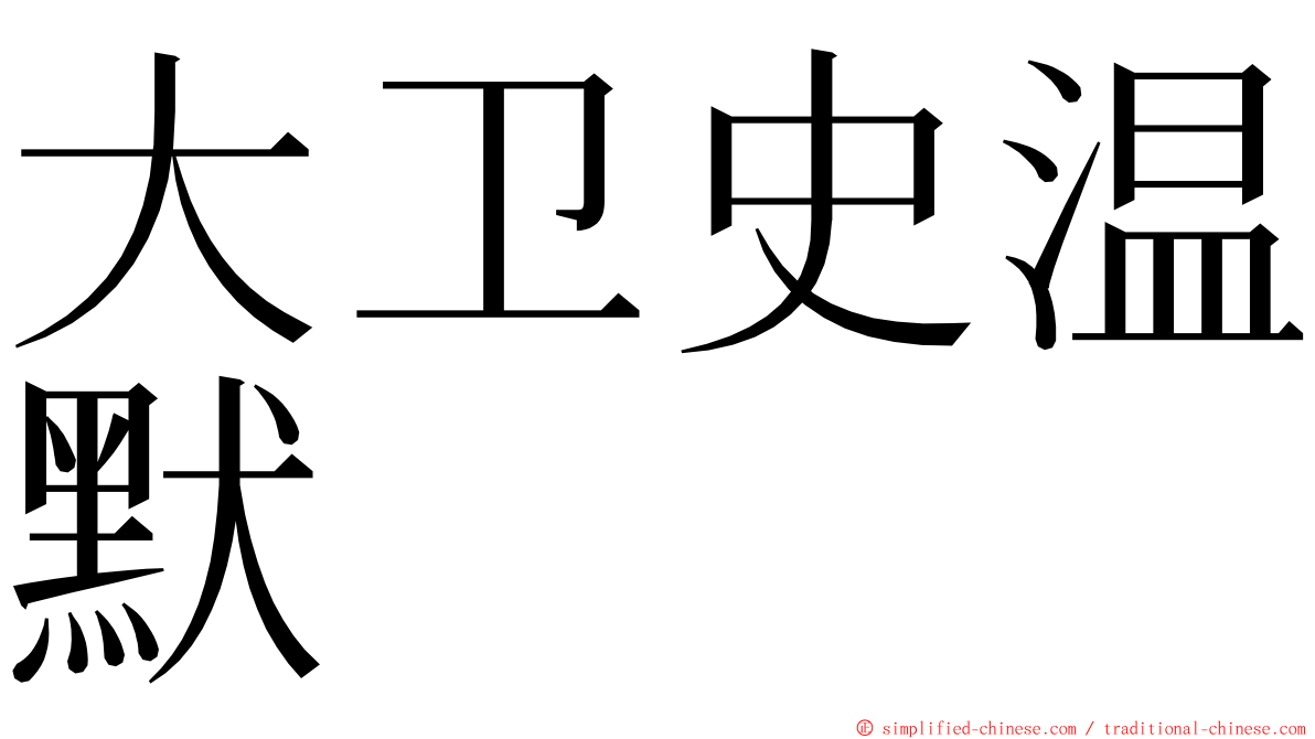 大卫史温默 ming font