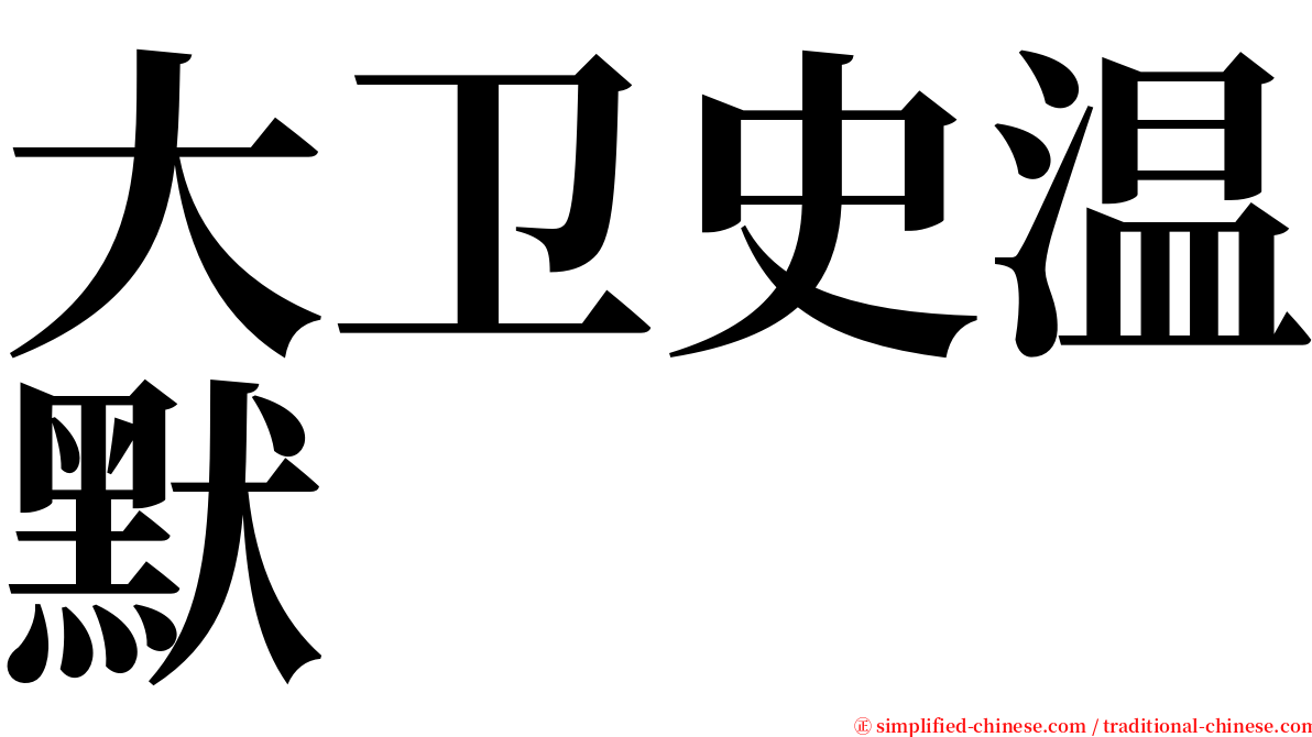 大卫史温默 serif font