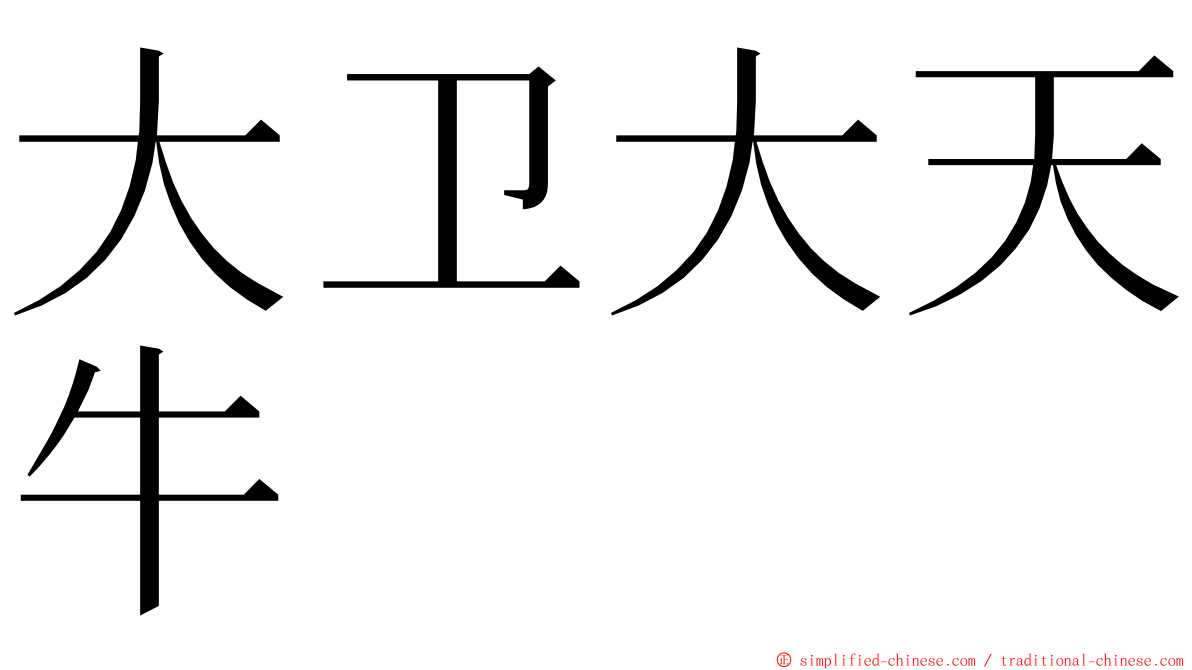 大卫大天牛 ming font