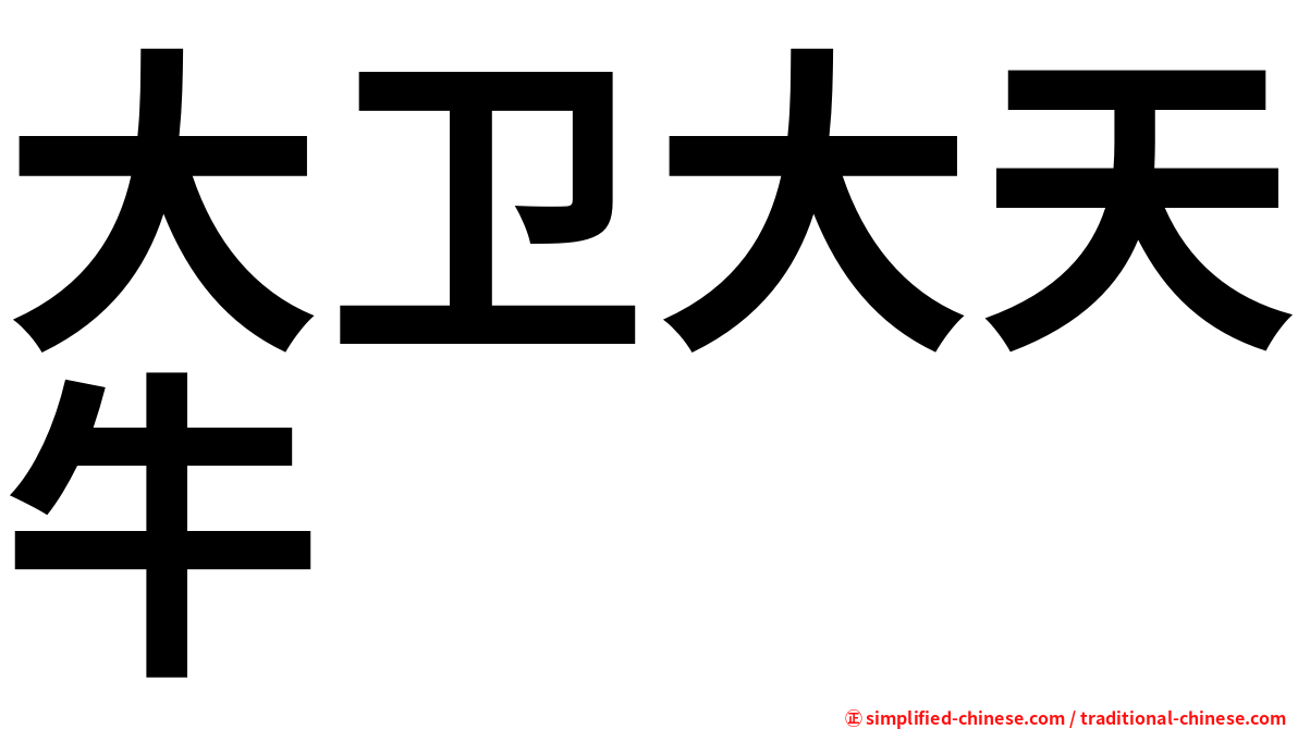 大卫大天牛