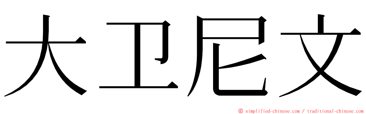 大卫尼文 ming font